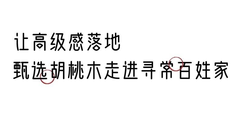 有質(zhì)感的「家居」味道，「胡桃木」知道！