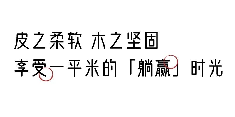 有質(zhì)感的「家居」味道，「胡桃木」知道！